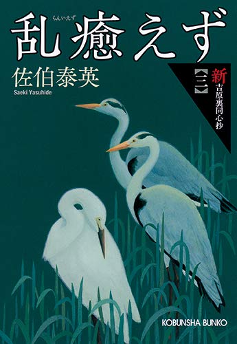 【中古】 まよい道 新・吉原裏同心抄　一/光文社/佐伯泰英 Amazon.co.jp: 一人二役 吉原裏同心（38） (光文社文庫 さ 18